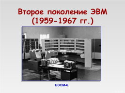 История вычислительной техники, слайд 10
