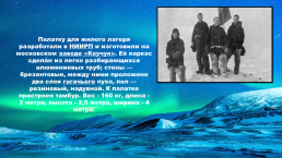 Первая полярная экспедиция "северный полюс", слайд 4