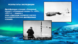 Первая полярная экспедиция "северный полюс", слайд 5
