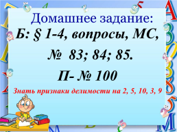 Домашнее задание:. Б: § 1-4, вопросы, мс, № 83; 84; 85. П- № 100