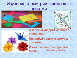 Изучение геометрии с помощью оригами. «Великий квадрат не имеет пределов», слайд 3