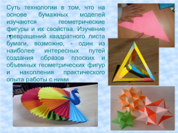 Изучение геометрии с помощью оригами. «Великий квадрат не имеет пределов», слайд 6