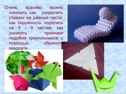Изучение геометрии с помощью оригами. «Великий квадрат не имеет пределов», слайд 8