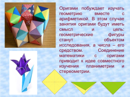 Изучение геометрии с помощью оригами. «Великий квадрат не имеет пределов», слайд 9