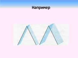 Фигуры из параллельных отрезков. Предмет «наглядная геометрия» 5-7 класс, слайд 11