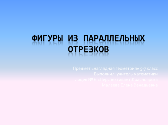 Фигуры из параллельных отрезков. Предмет «наглядная геометрия» 5-7 класс