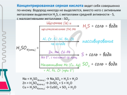 Окислительные свойства концентрированной серной и азотной (концентрированной и разбавленной) кислот, слайд 4