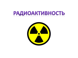Радиоактивность, слайд 1