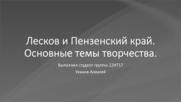 Лесков и Пензенский край. Основные темы творчества, слайд 1