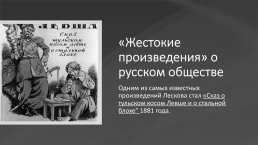 Лесков и Пензенский край. Основные темы творчества, слайд 3