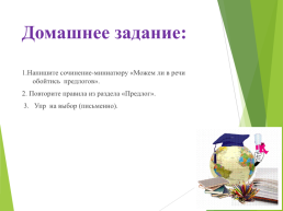 Урок русского языка. Употребление предлогов, слайд 13