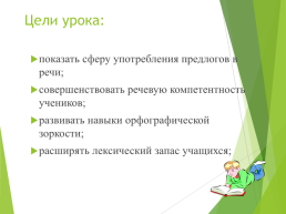Урок русского языка. Употребление предлогов, слайд 3
