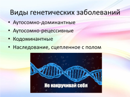 Генетические заболевания, слайд 3
