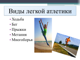 Лёгкая атлетика, слайд 9