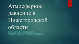 Атмосферное давление в Нижегородской области, слайд 1