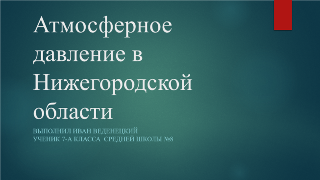 Атмосферное давление в Нижегородской области