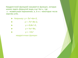 Квадратичная функция, ее график и свойства, слайд 14