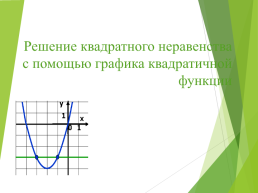 Квадратичная функция, ее график и свойства, слайд 19