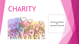Charity, слайд 1