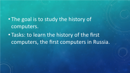History of computer creation. Kseup, слайд 2