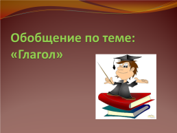 Урок русского языка 4 класс. Обобщение по теме Глагол, слайд 2