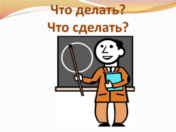 Урок русского языка 4 класс. Обобщение по теме Глагол, слайд 9