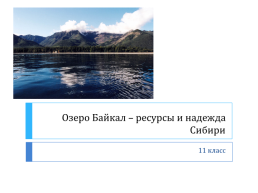 Озеро Байкал – ресурсы и надежда сибири. 11 Класс, слайд 1