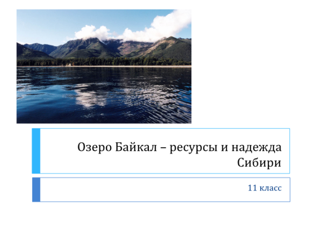 Озеро Байкал – ресурсы и надежда сибири. 11 Класс