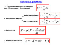 Решение задач по теме «основы термодинамики», слайд 3