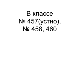 Домашнее задание. Изучить § 18, вопросы 1–3, б - № 459, 461,462 п - № 463, слайд 18