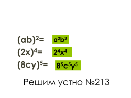 Домашнее задание. Изучить §6, б: № 205, №210 п: № 212, слайд 10