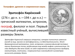 География: древняя и современная наука.. Эратосфе́н Кире́нский   (276 г. До н. Э.—194 Г. До н.Э.)