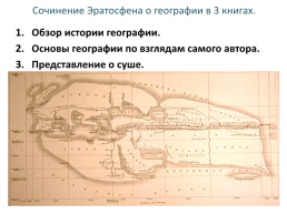 География: древняя и современная наука.. Эратосфе́н Кире́нский   (276 г. До н. Э.—194 Г. До н.Э.), слайд 3