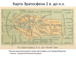 География: древняя и современная наука.. Эратосфе́н Кире́нский   (276 г. До н. Э.—194 Г. До н.Э.), слайд 4