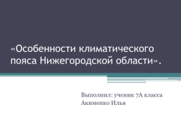«Особенности климатического пояса Нижегородской области», слайд 1