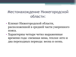 «Особенности климатического пояса Нижегородской области», слайд 2