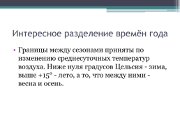 «Особенности климатического пояса Нижегородской области», слайд 5