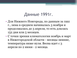 «Особенности климатического пояса Нижегородской области», слайд 6