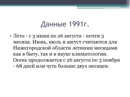 «Особенности климатического пояса Нижегородской области», слайд 7