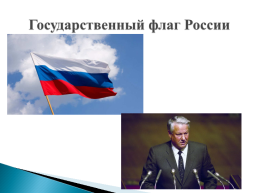 История государственного флага России, слайд 11