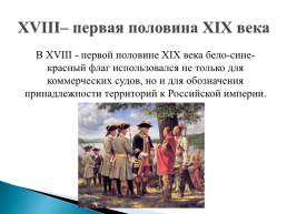 История государственного флага России, слайд 5
