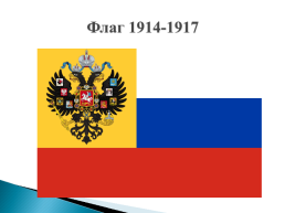История государственного флага России, слайд 8