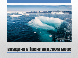 «Моря и океаны России», слайд 8