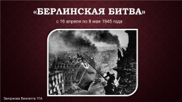 «Берлинская битва». С 16 апреля по 8 мая 1945 года, слайд 1