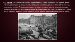 «Берлинская битва». С 16 апреля по 8 мая 1945 года, слайд 4