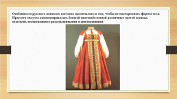 Русский народный костюм, слайд 10