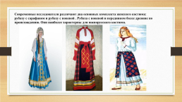 Русский народный костюм, слайд 13