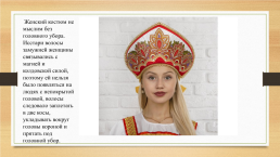 Русский народный костюм, слайд 20