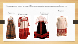 Русский народный костюм, слайд 4