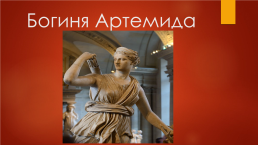 Богиня Артемида, слайд 1